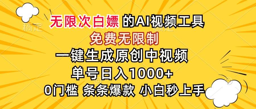 （15231期）超强大的AI工具，免费无限制，一键生成原创中视频，单号日入1000+，小…-轻合创