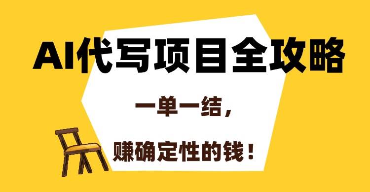 （15133期）AI代写项目全攻略，一单一结，赚确定性的钱！-轻合创