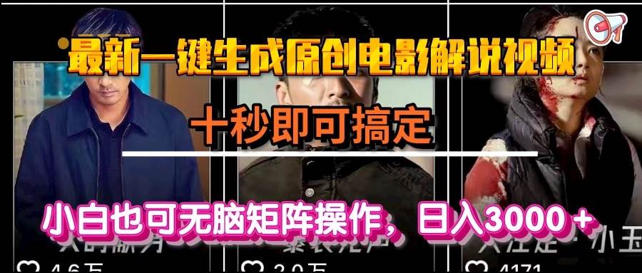 （15196期）一键生成原创电影解说视频，十秒即可搞定， 小白无脑矩阵操作，日入3000＋-轻合创