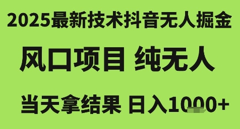 2025最新技术抖音无人掘金，风口项目，纯无人，当天拿结果日入1k+【揭秘】-轻合创