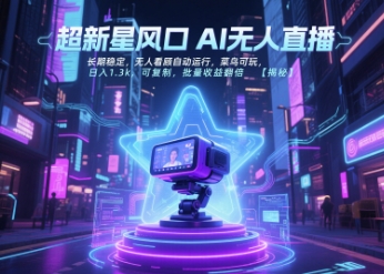 超新星风口无人直播，长期稳定，无人看顾自动运行，菜鸟可玩，日入1.3k，可复制，批量收益翻倍-轻合创