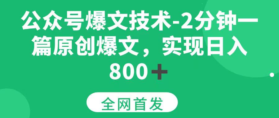 （15329期）公众号爆文技术，2分钟一篇原创爆文，日入800＋-轻合创