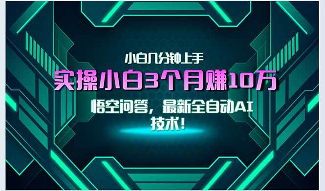 （15213期）最新自动AI技术！小白实操月入3万+，无门槛一分钟上手！-轻合创