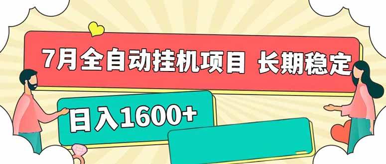 （15319期）7月最新全自动挂机项目日入1600+长期稳定收益-轻合创