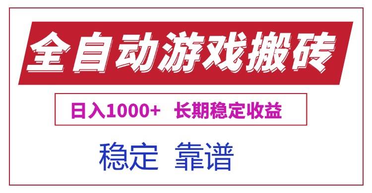 （15327期）全自动游戏电脑掘金搬砖，日入1000+长期稳定收益-轻合创