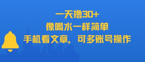 一天撸30+，像喝水一样简单，手机看文章，可多账号操作-轻合创