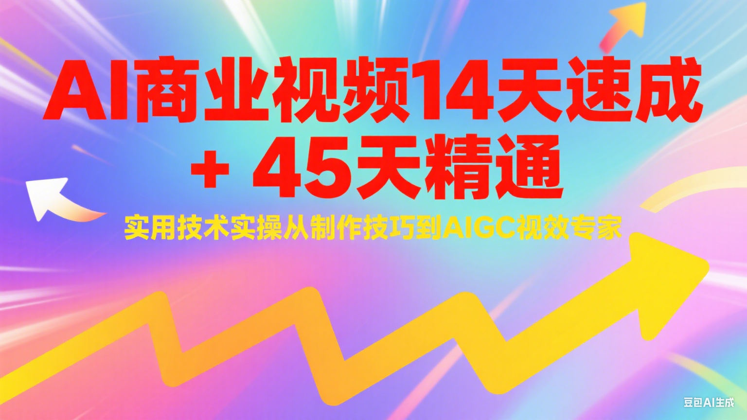AI商业视频14天速成+45天精通实用技术实操，从制作技巧到AIGC视效专家-轻合创