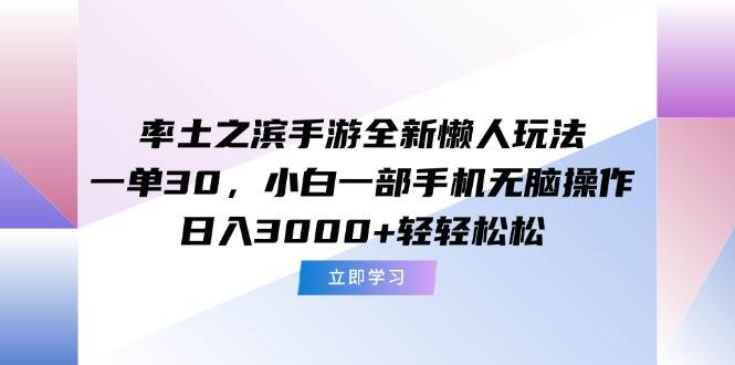 （15146期）率土之滨手游全新懒人玩法，一单30，小白一部手机无脑操作，日入3000+…-轻合创