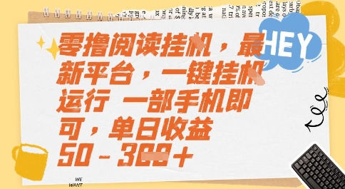 零撸阅读挂G，最新平台，一键全自动运行，一部手机即可，单日收益50-3张【揭秘】-轻合创