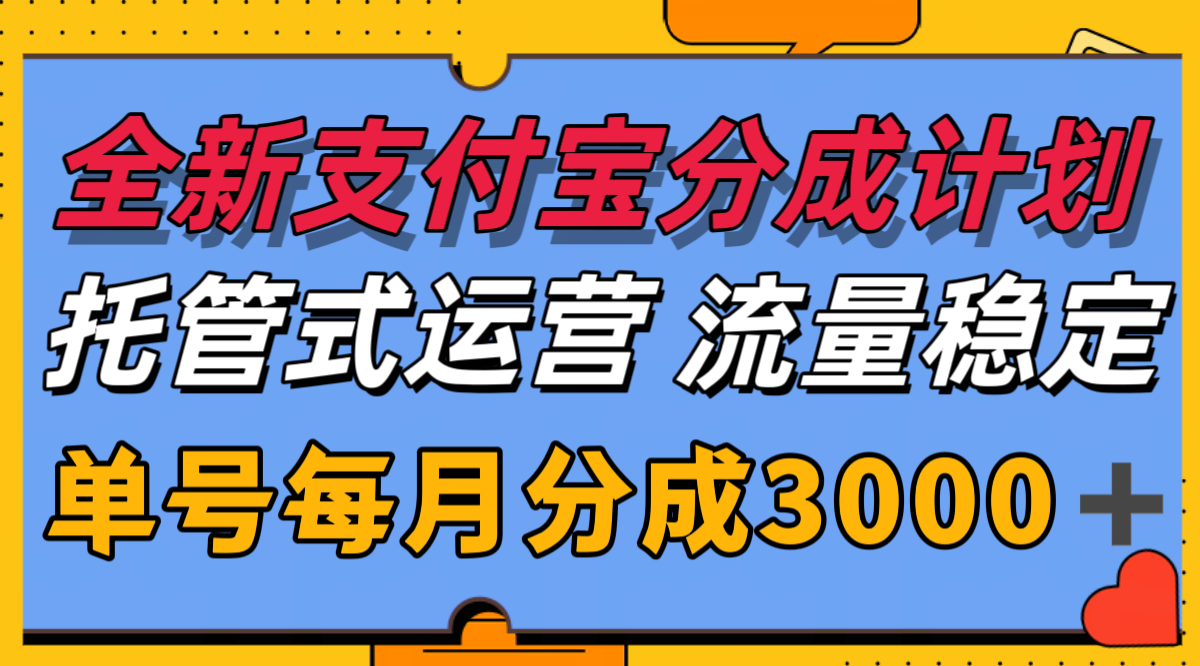 全新支付宝分成代运营，独家技术，收益稳定，单号月入3000＋-轻合创