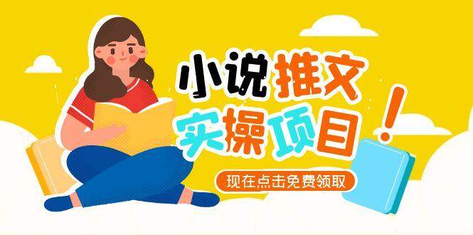 （15141期）小说推文账号从0到1指南，起号逻辑与定位策略，UC平台爆款选文方法论-轻合创