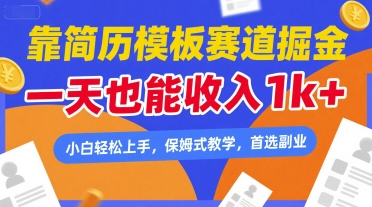 靠简历模板赛道掘金，一天也能收入1k+，小白轻松上手，保姆式教学，首选副业【揭秘】-轻合创