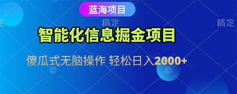 （15119期）智能化信息蓝海掘金项目 傻瓜式无脑操作 轻松日入2000+-轻合创