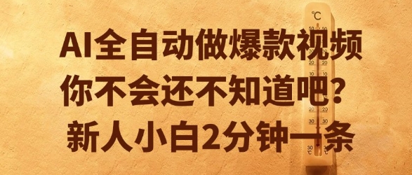 AI全自动做爆款视频，你不会还不知道吧？新人小白2分钟一条【揭秘】-轻合创