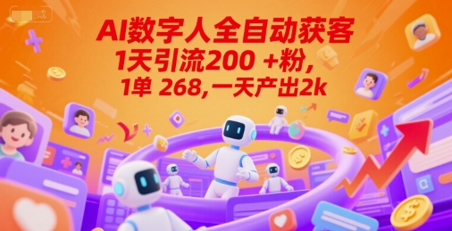 Ai数字人全自动获客，1天引流200+粉，1单 268，一天产出2k+【揭秘】-轻合创