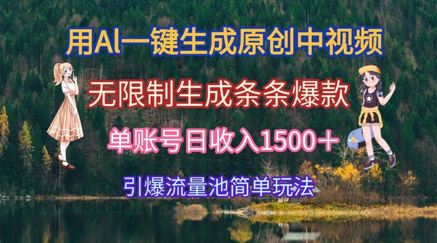 （15210期）用Al一键生成原创中视频，无限制生成条条爆款，单账号日收入1500＋引爆…-轻合创