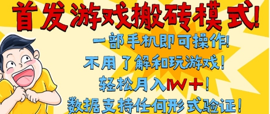 首发搬砖模式，单手机操作，全自动挂G，不需要玩游戏，日入3张+【揭秘】-轻合创