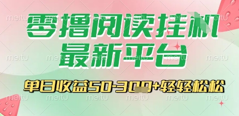 最新零撸阅读挂G平台，一键自动运行，一部手机即可操作，单日收益3张轻轻松松【揭秘】-轻合创