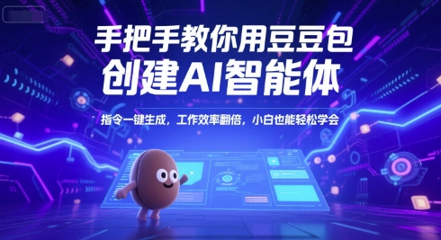 手把手教你用豆包创建AI智能体，指令一键生成，工作效率翻倍，小白也能轻松学会-轻合创