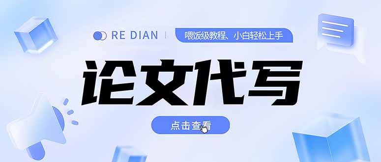 （15301期）写作、论文代写喂饭级教程，精通后个人月入2-3w，自己开工作室上限更…-轻合创