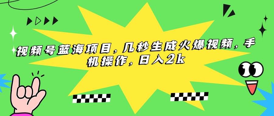 （15320期）视频号蓝海项目，几秒生成火爆视频，手机操作，日入2k-轻合创