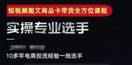 2025短视频图文商品卡投流带货，随心推千川全域搭建优化流程课-轻合创