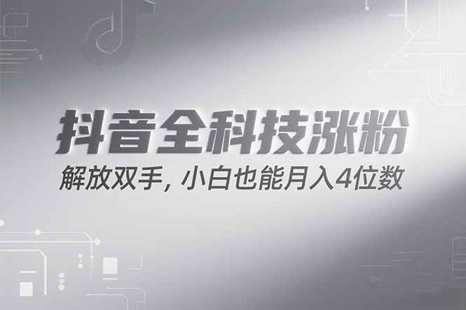 （15243期）抖音万粉计划，最新玩法无脑操作，小白也能月入四位数!-轻合创