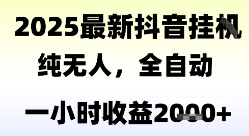 独家抖音无人撸礼物，全自动纯无人，长期稳定 一个小时收益2k+，小白当天拿结果【揭秘】-轻合创