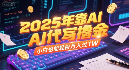 2025年靠AI代写撸金，小白也能轻松月入过1W-轻合创
