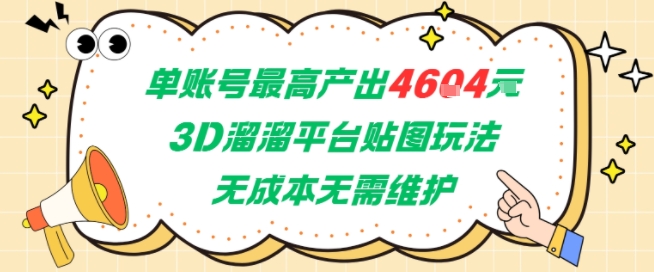 单账号最高产出4604，3D溜溜平台贴图玩法，无成本无需维护，兼职副业最稳项目-轻合创