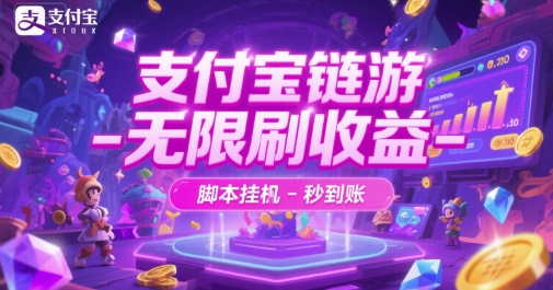 支付宝链游-无限刷收益-脚本挂G-秒到账【揭秘】-轻合创