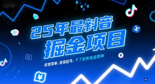 25年最新抖音掘金项目，非常简单，容易起号，干了就有收益那种-轻合创