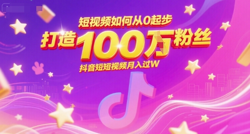 短视频如何从0起步，打造100W粉丝抖音短视频月入过W-轻合创