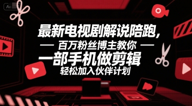 最新电视剧解说陪跑，百万粉丝博主教你一部手机做剪辑，轻松加入伙伴计划-轻合创