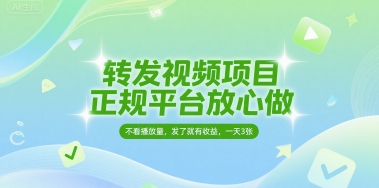 转发视频项目，正规平台放心做，不看播放量，无粉丝要求，发了就有收益，一天3张【揭秘】-轻合创