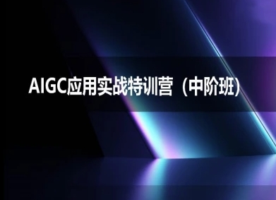 AIGC应用实战特训营(中阶班)-deepseek思考力2025-轻合创