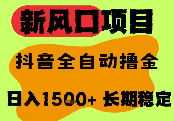 最新风口抖音无人直播掘金，纯暴力项目，无人撸音浪，全自动运行日入1.5k+，可矩阵放大【揭秘】-轻合创