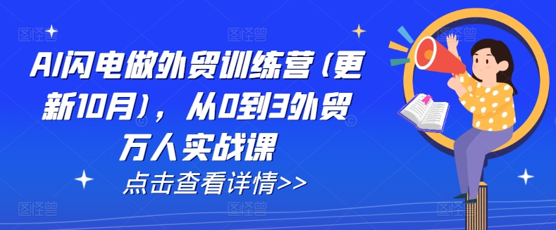 AI闪电做外贸训练营(更新25年6月)，从0到3外贸万人实战课-轻合创