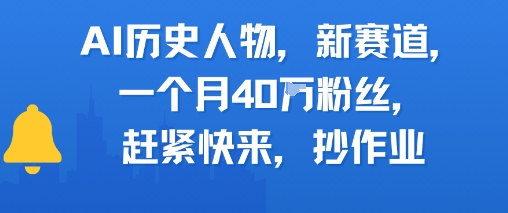AI历史人物新赛道，一个月40W粉丝，赶紧快来抄作业-轻合创