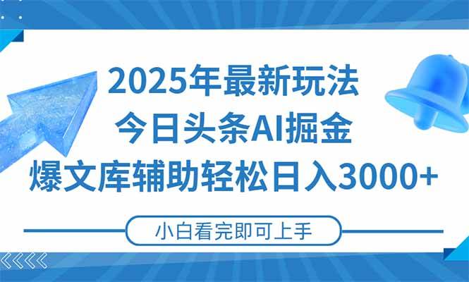 （15166期）2025年今日头条最新玩法，一键生成爆款，轻松实现矩阵日入3000+-轻合创