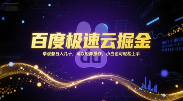 百度极速云掘金，单设备日入几十，可以矩阵操作，小白也可轻松上手-轻合创