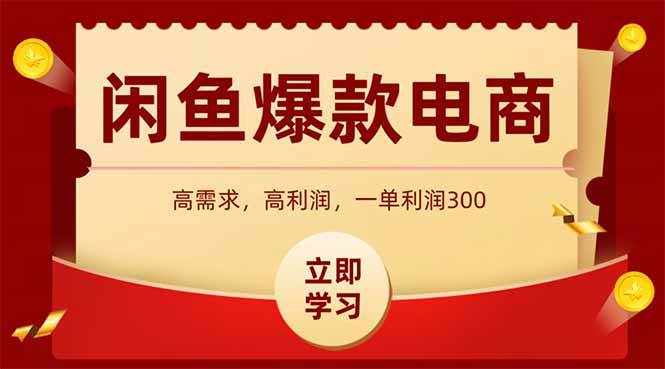 （15145期）闲鱼高利润电商，入门到出单只需3小时，每天利润1000-轻合创