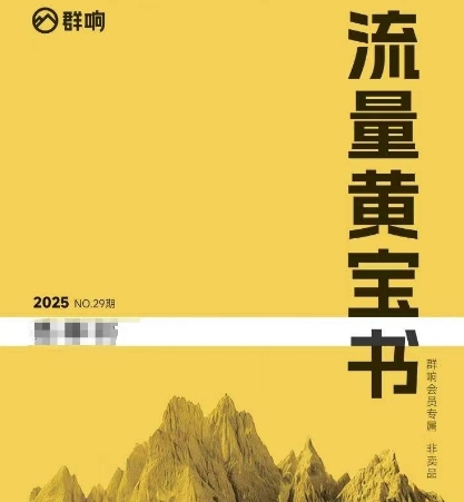 群响流量黄宝书25-29期，群响内部私享资料非卖品-轻合创