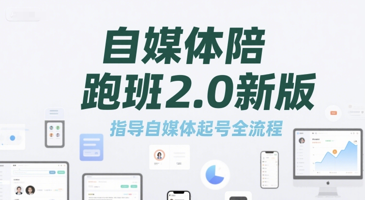 自媒体陪跑班2.0新版，指导自媒体起号全流程-轻合创