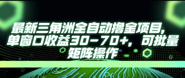 最新AI全自动游戏撸金项目，单窗口收益30-70+，可批量操作【揭秘】-轻合创