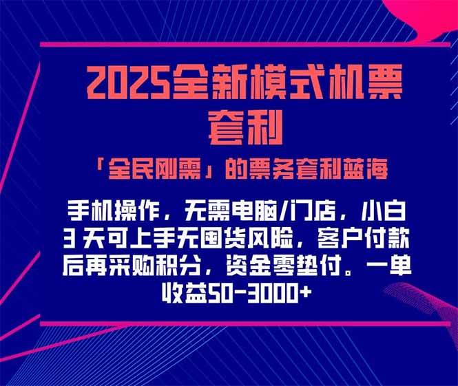 （15165期）2025机票高铁火车票 「全民刚需」的票务套利蓝海！一单赚 300-1000+，…-轻合创