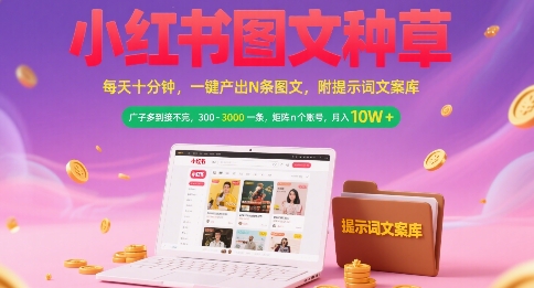 小红书图文种草，每天十分钟，一键产出N条图文， 广子多到接不完， 300-3k一条，矩阵n个账号月入几个W-轻合创