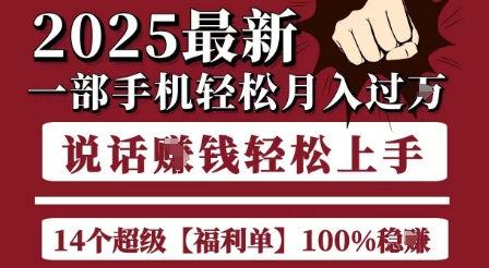 起航哥10个项目8个100%挣钱项目，2025最新一部手机轻松月入过W，简单轻松，无脑操作-轻合创