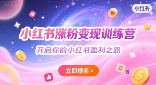 小红书涨粉变现训练营，开启你的小红书盈利之路-轻合创
