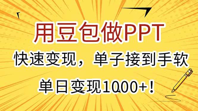 （15300期）用豆包做PPT，快速变现，单子接到手软，单日变现1000+！-轻合创